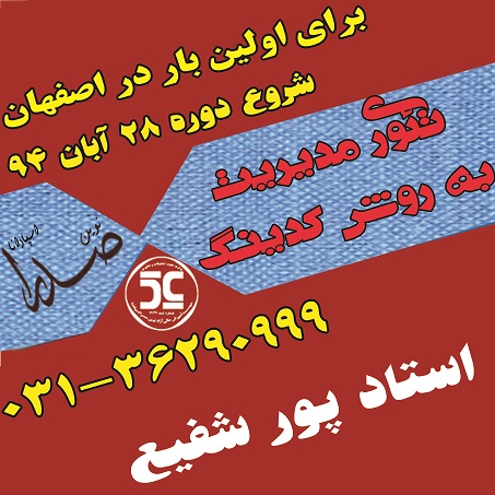 کلاس تئوری مدیریت به روش کدینگ در اصفهان